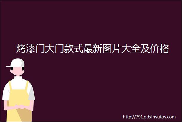 烤漆门大门款式最新图片大全及价格