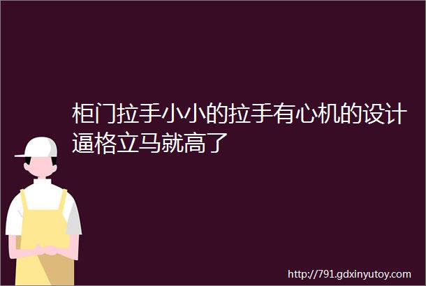 柜门拉手小小的拉手有心机的设计逼格立马就高了