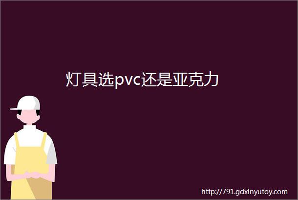 灯具选pvc还是亚克力