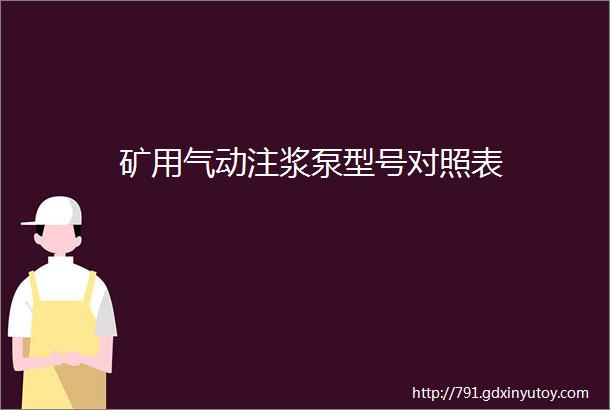 矿用气动注浆泵型号对照表