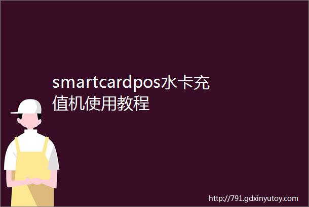 smartcardpos水卡充值机使用教程