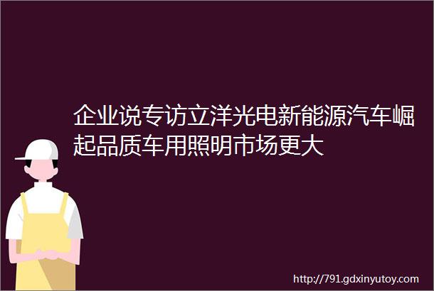 企业说专访立洋光电新能源汽车崛起品质车用照明市场更大