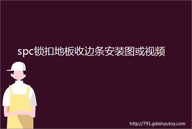 spc锁扣地板收边条安装图或视频