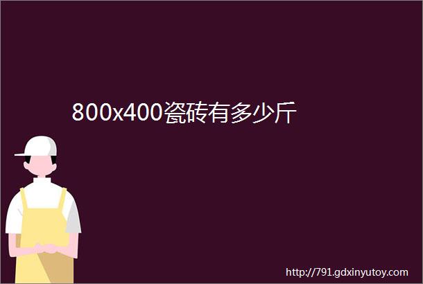 800x400瓷砖有多少斤