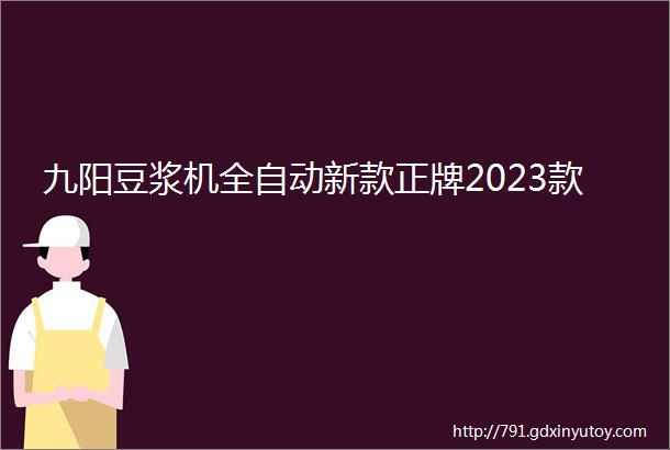 九阳豆浆机全自动新款正牌2023款