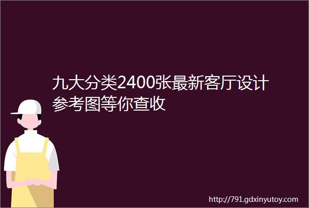 九大分类2400张最新客厅设计参考图等你查收