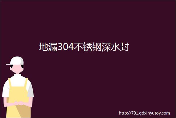 地漏304不锈钢深水封