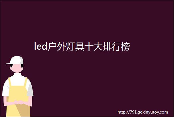 led户外灯具十大排行榜