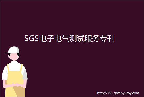 SGS电子电气测试服务专刊