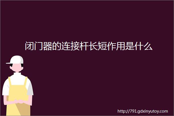 闭门器的连接杆长短作用是什么