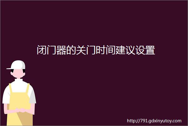 闭门器的关门时间建议设置