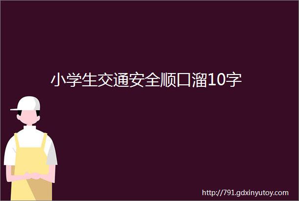 小学生交通安全顺口溜10字