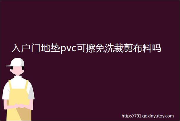 入户门地垫pvc可擦免洗裁剪布料吗