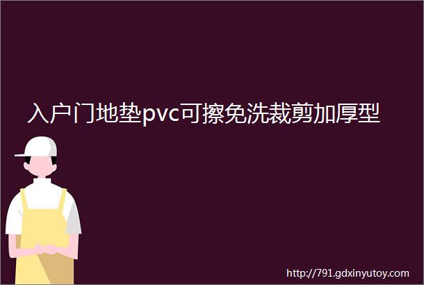 入户门地垫pvc可擦免洗裁剪加厚型