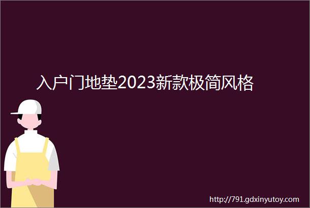 入户门地垫2023新款极简风格