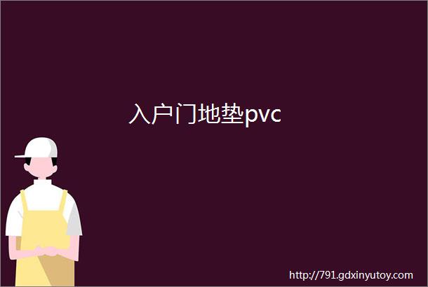 入户门地垫pvc