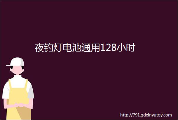 夜钓灯电池通用128小时