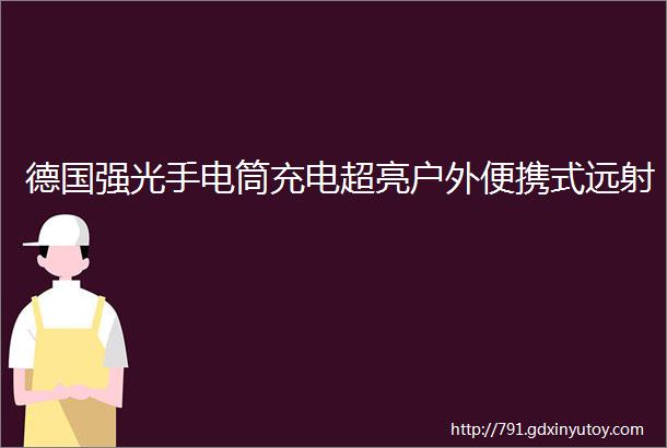 德国强光手电筒充电超亮户外便携式远射