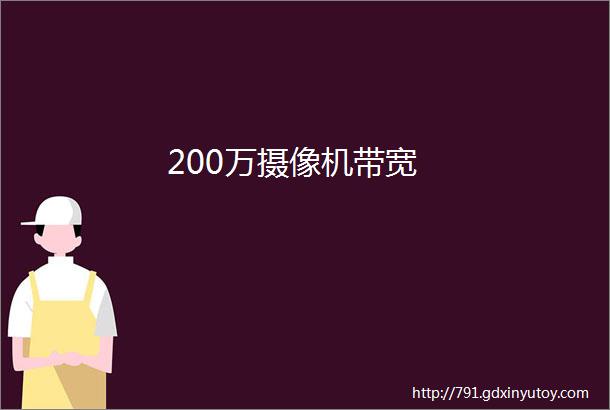 200万摄像机带宽