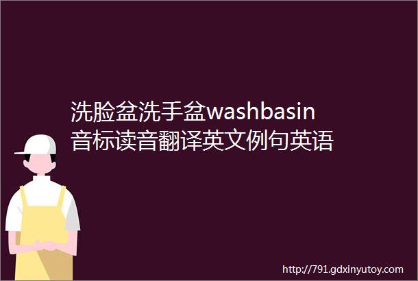 洗脸盆洗手盆washbasin音标读音翻译英文例句英语