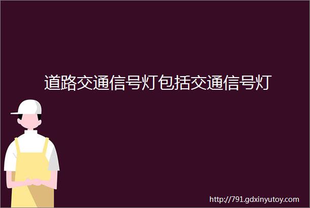 道路交通信号灯包括交通信号灯