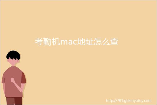 考勤机mac地址怎么查