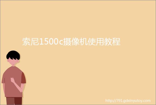 索尼1500c摄像机使用教程