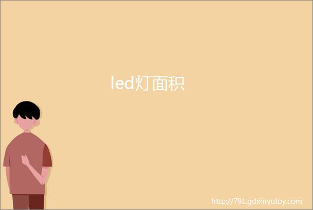 led灯面积