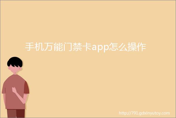 手机万能门禁卡app怎么操作