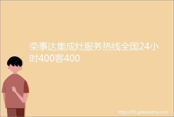 荣事达集成灶服务热线全国24小时400客400