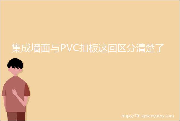 集成墙面与PVC扣板这回区分清楚了