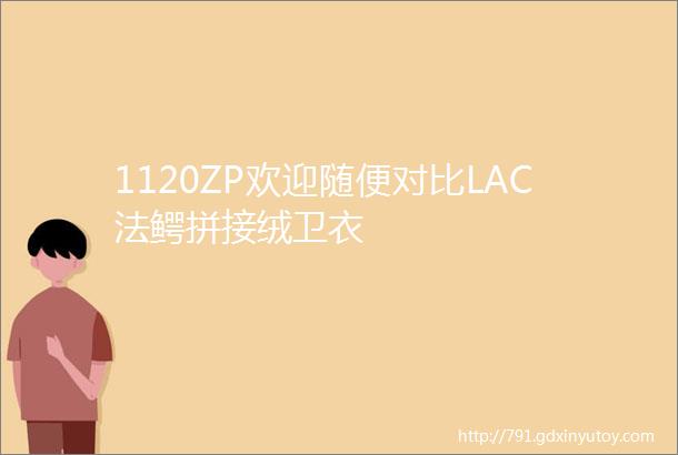 1120ZP欢迎随便对比LAC法鳄拼接绒卫衣