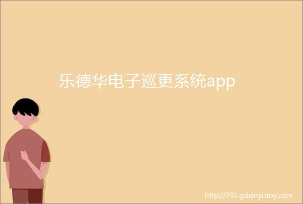 乐德华电子巡更系统app