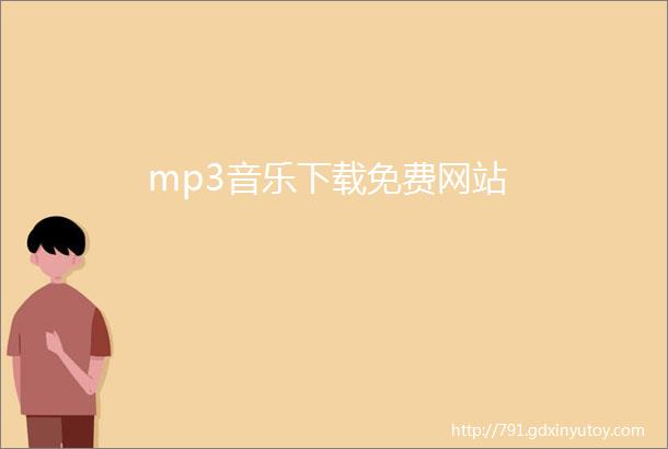 mp3音乐下载免费网站