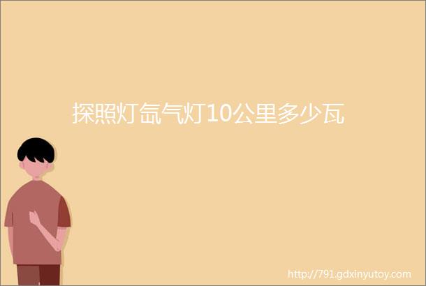 探照灯氙气灯10公里多少瓦