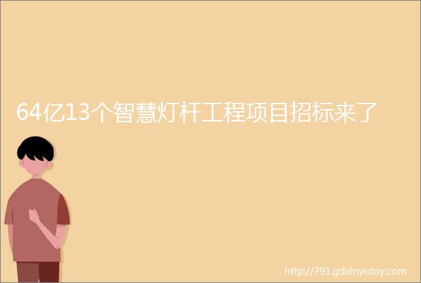 64亿13个智慧灯杆工程项目招标来了