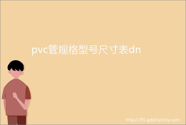 pvc管规格型号尺寸表dn