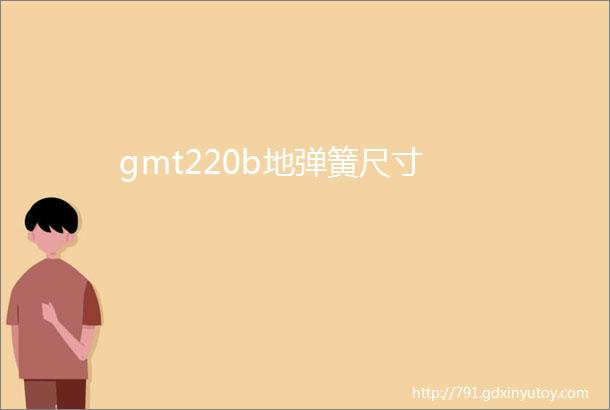 gmt220b地弹簧尺寸