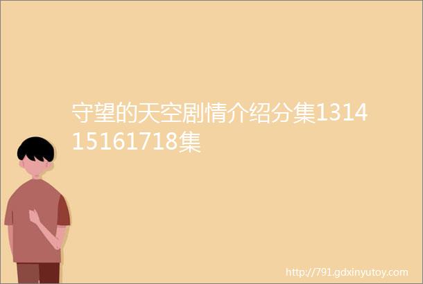 守望的天空剧情介绍分集131415161718集