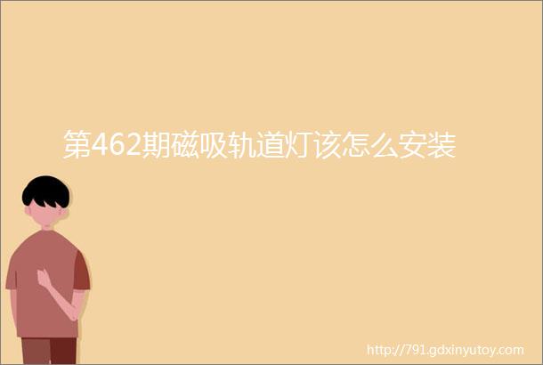 第462期磁吸轨道灯该怎么安装