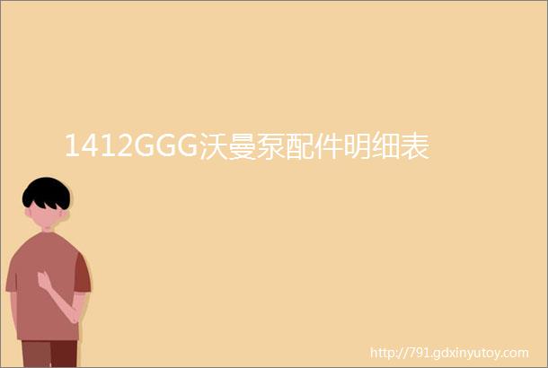 1412GGG沃曼泵配件明细表