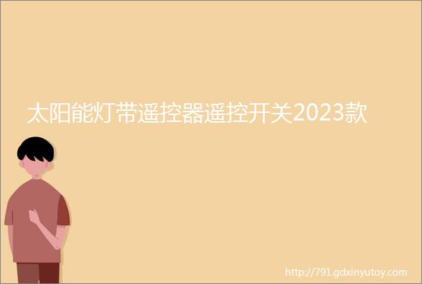 太阳能灯带遥控器遥控开关2023款