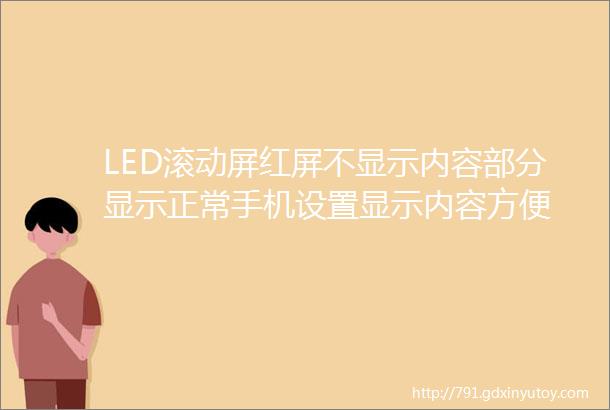 LED滚动屏红屏不显示内容部分显示正常手机设置显示内容方便