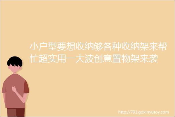 小户型要想收纳够各种收纳架来帮忙超实用一大波创意置物架来袭