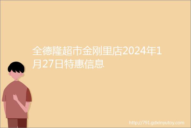 全德隆超市金刚里店2024年1月27日特惠信息