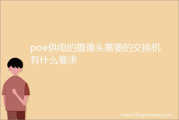 poe供电的摄像头需要的交换机有什么要求