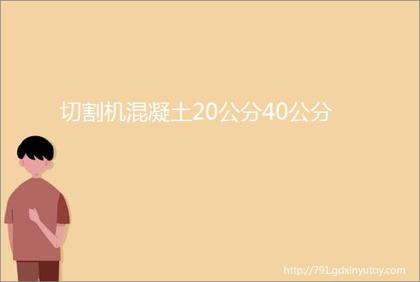 切割机混凝土20公分40公分