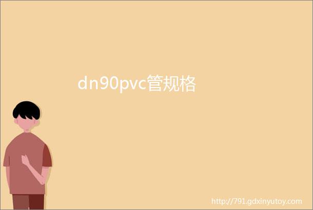 dn90pvc管规格