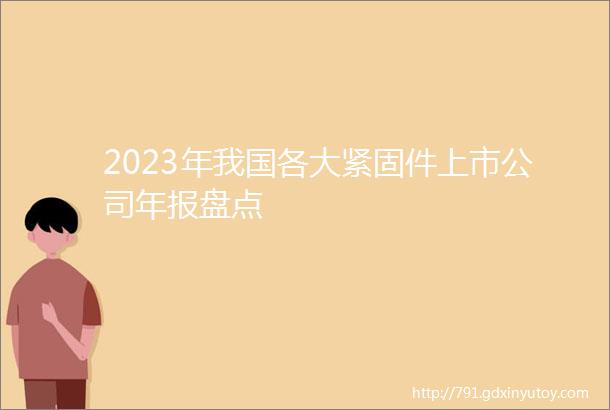 2023年我国各大紧固件上市公司年报盘点