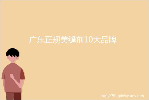 广东正规美缝剂10大品牌